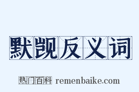 默觊反义词是什么意思的图片